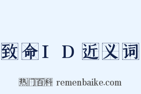 致命ID近义词是什么意思的图片